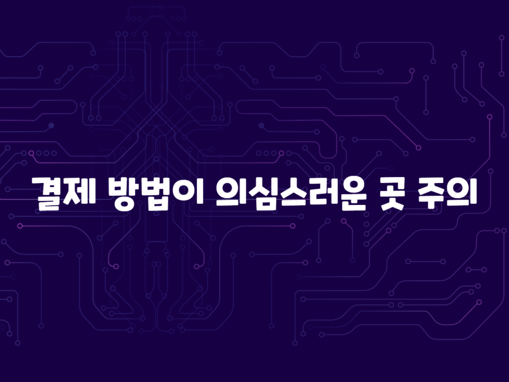 결제 방법이 의심스러운 곳 주의