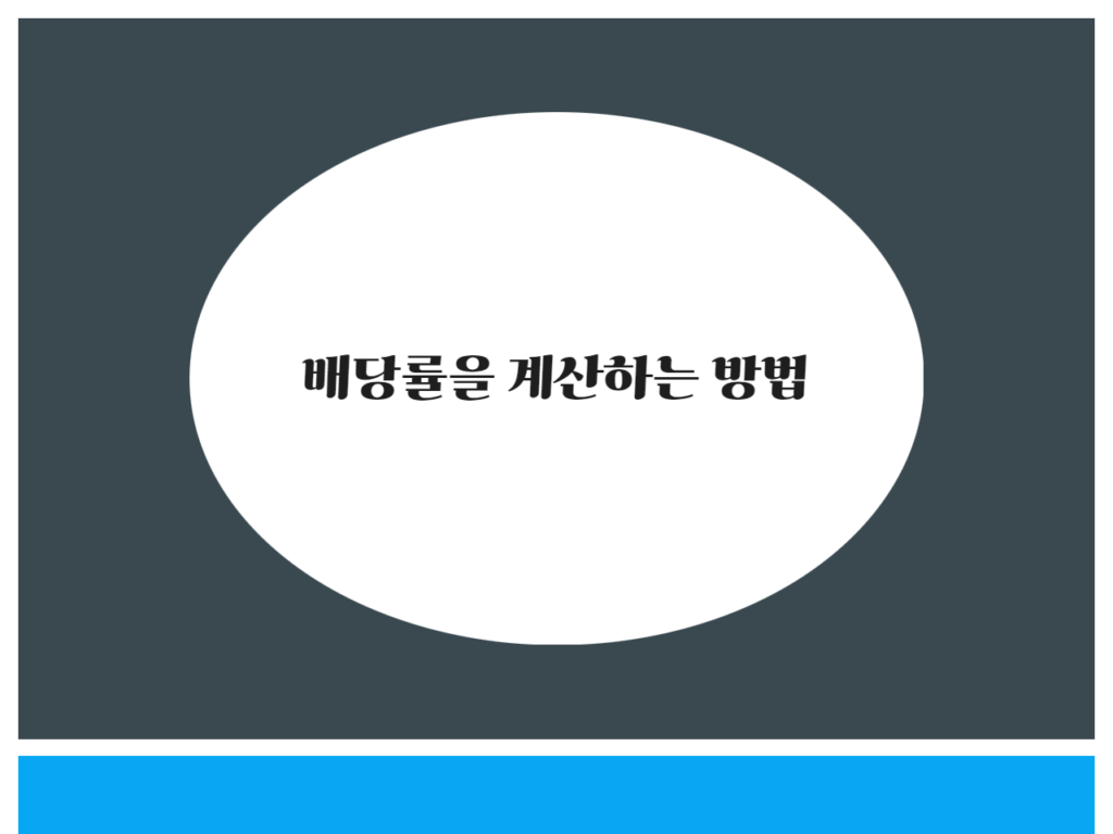 배당률을 계산하는 방법