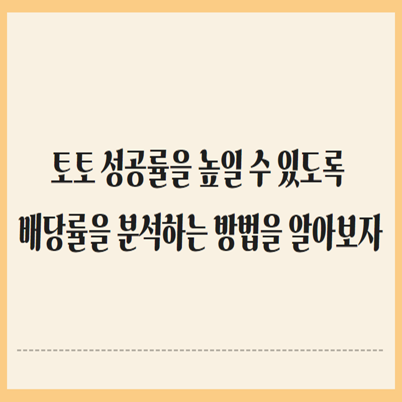 토토 성공률을 높일 수 있도록 배당률을 분석하는 방법을 알아보자