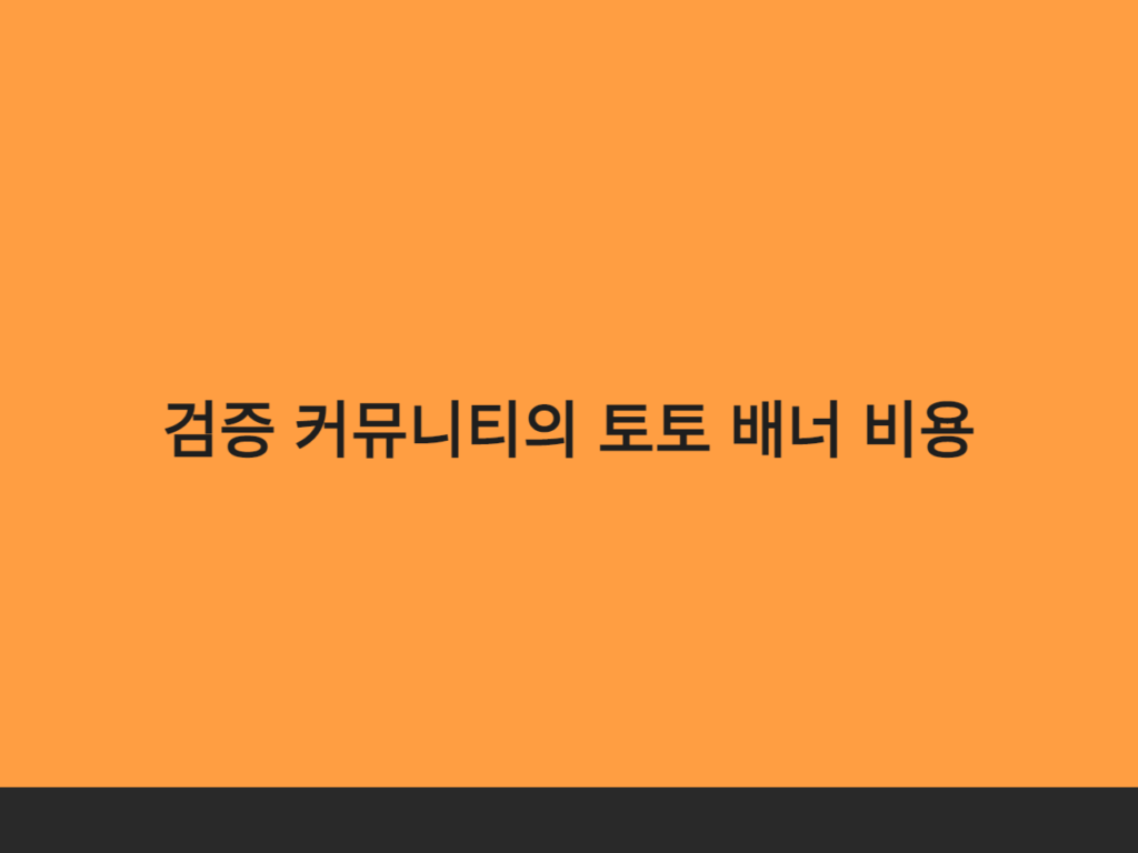 검증 커뮤니티의 토토 배너 비용