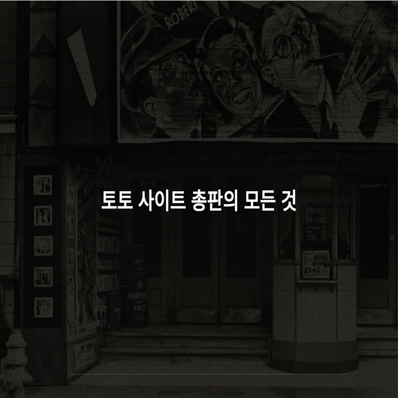 토토 사이트 총판의 모든 것 - 먹튀폴리스