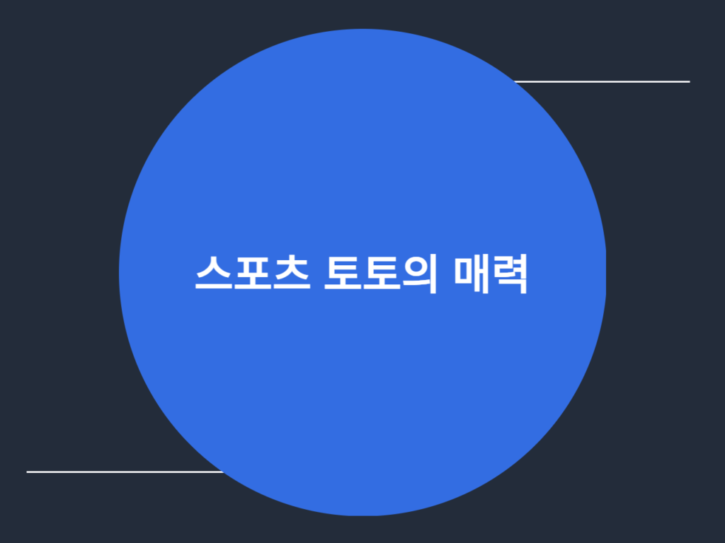 스포츠 토토의 매력