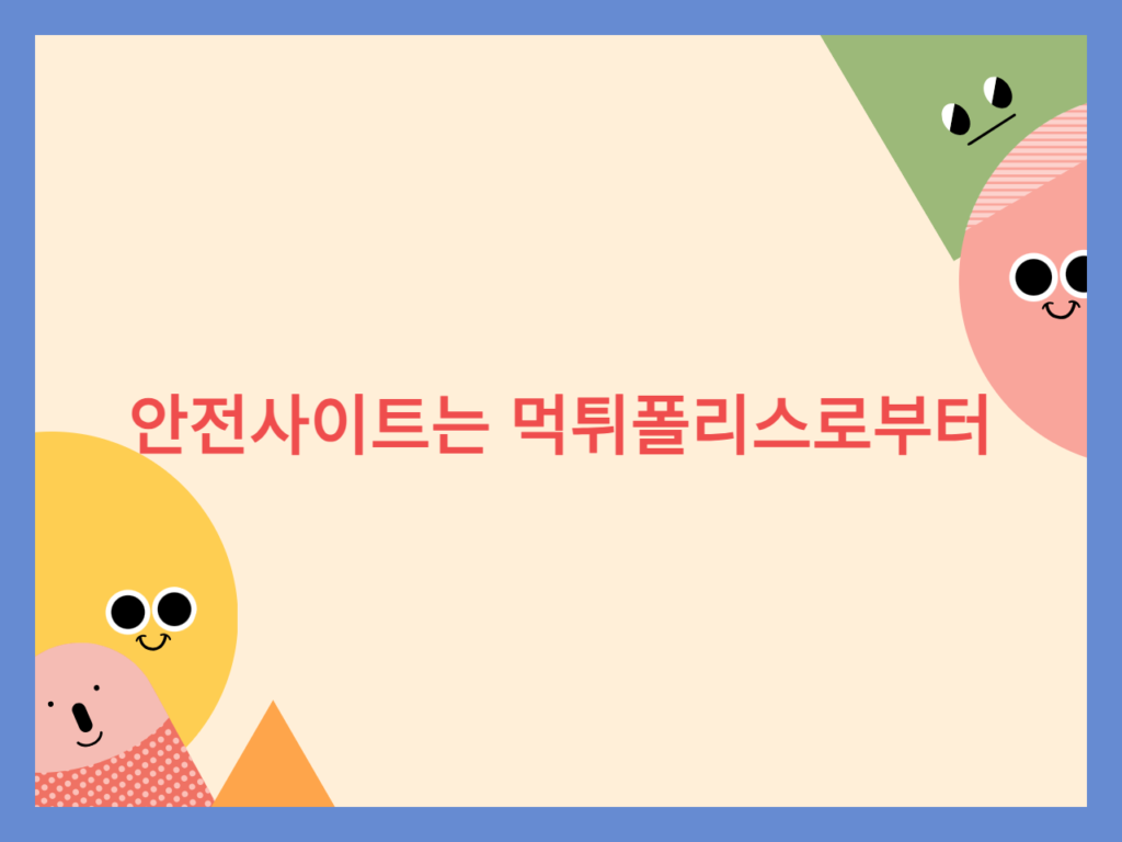 안전사이트는 먹튀폴리스로부터