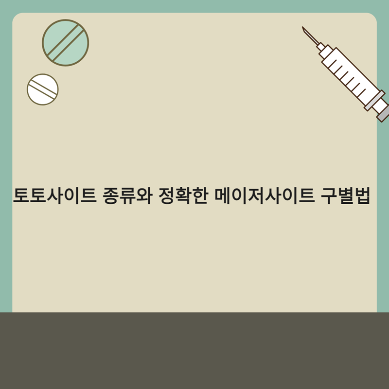 토토사이트 종류와 정확한 메이저사이트 구별법 - 먹튀폴리스