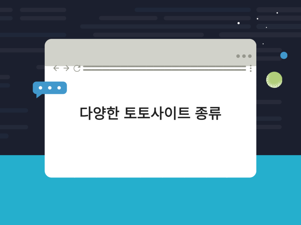 다양한 토토사이트 종류