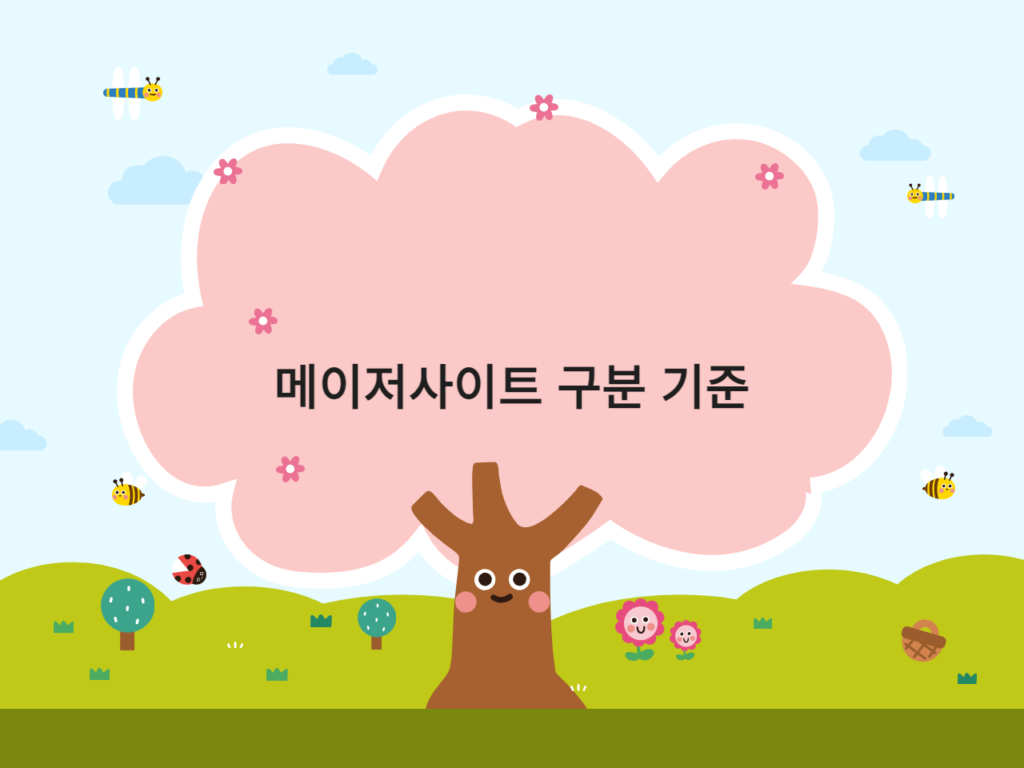 메이저사이트 구분 기준