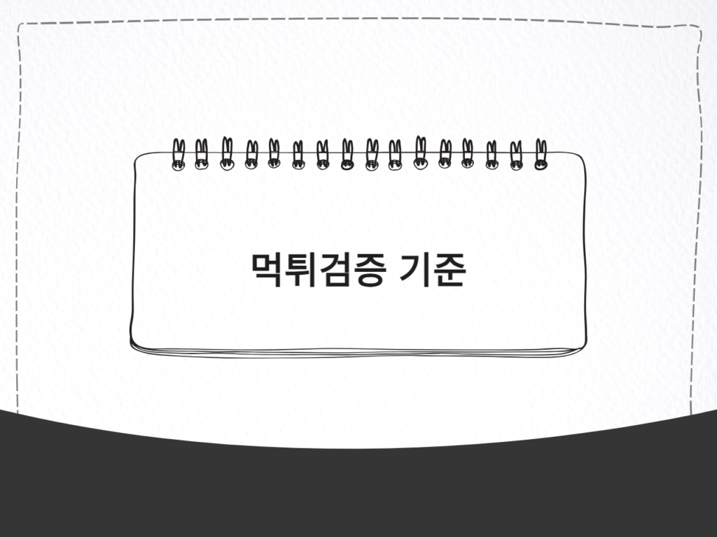 먹튀검증 기준