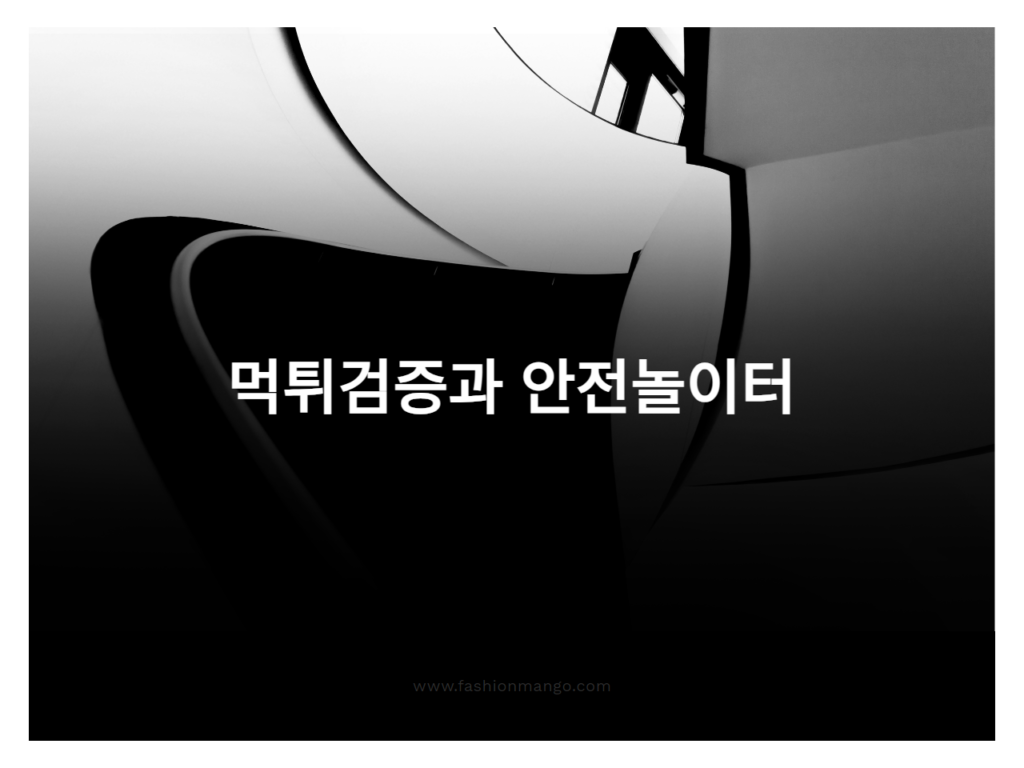 먹튀검증과 안전놀이터