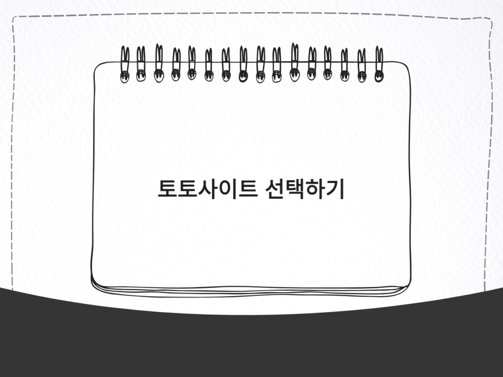 토토사이트 선택하기