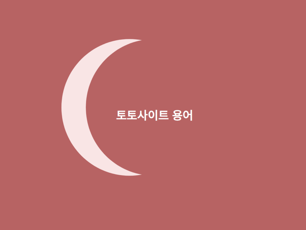 토토사이트 용어